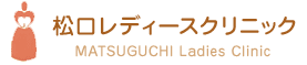 松口レディースクリニック